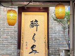 -醉长安(钟楼旗舰店)