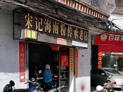 门面-宋记海南粉传承老店(人民西路店)