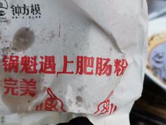 -钟方模白家肥肠粉(春熙店)