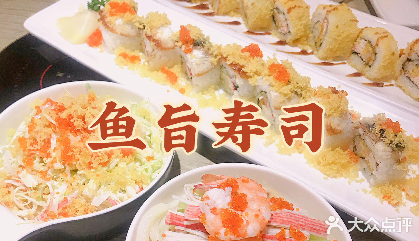 鱼旨寿司🍣