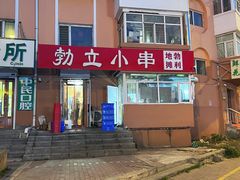 门面-勃利地摊·勃立小串烧烤