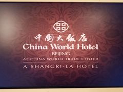 -北京中国大饭店