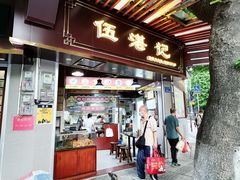 -伍湛记 · 广州老字号(龙津中路店)