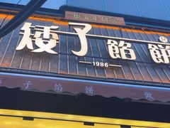 -矮子馅饼(大成路店)