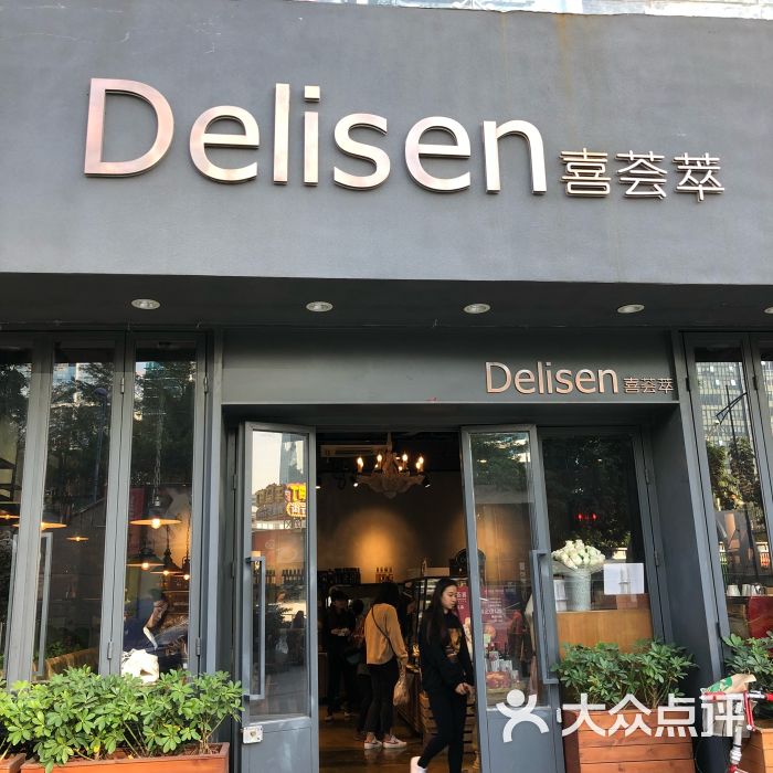delisen喜荟萃(车公庙店)图片 - 第390张