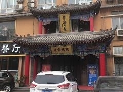 门面-聚丰苑北京烤鸭(大明宫店)