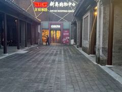 -新奥购物中心