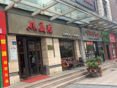 门面-熙盛源(滨湖万达店)