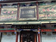 -宝发园名菜馆