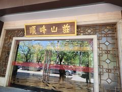 -顺峰(农展馆店)