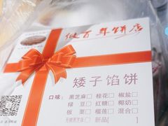 -矮子馅饼(大成路店)