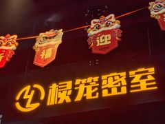 -棂笼·深度沉浸密室(武汉旗舰店)