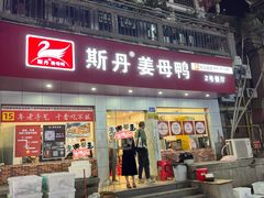 -斯丹姜母鸭·古法干香(涂门街总店)