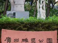 -广州雕塑公园