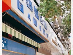 门面-芳婆糕团店(王府大街店)