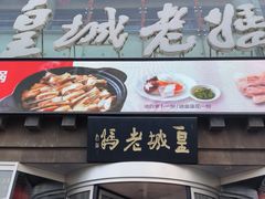 -皇城老妈川味火锅·大连海鲜火锅(港湾店)