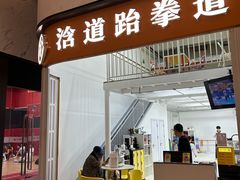 -浛道跆拳道·拳击·体适能