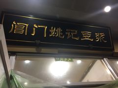 门面-阊门姚记豆浆(旧学前直营店)