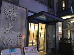 门面-大渔铁板烧(花园道店)