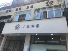 门面-小豆海棠(嘉兴路店)