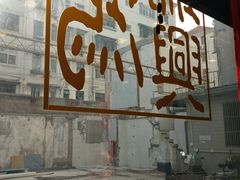 -鸿瑞興面馆(梅岭店)
