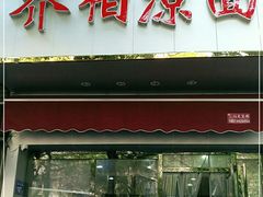 门面-乔伯凉面(白沙路店)