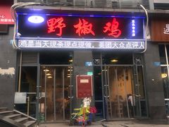 门面-天治宣·野椒鸡(龙头寺总店)