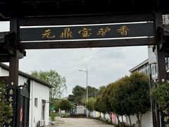 -元鼎宝驴香·全驴宴(江宁店)
