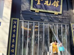 -奎元馆.百年奎元.非遗传承(西湖边的解放路店)