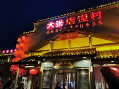 门面-大张烙馍村(泉山店)