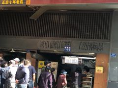 门面-朱记小郑酥烧饼(建康路店)