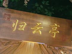 -老平安农家菜(平安店)
