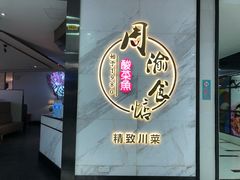 门面-周渝食惦·酸菜鱼精致川菜(横岗店)