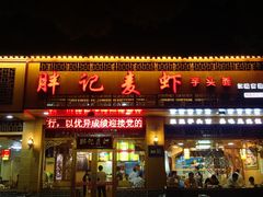 门面-沈胖记麦虾(江城南路店)