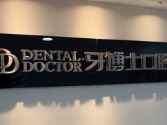 -牙博士口腔品牌连锁(昆山城区店)