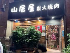 -山居屋炭火烧肉(厚街万达店)