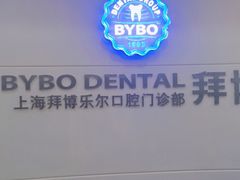 -泰康拜博口腔(世博园乐尔店)