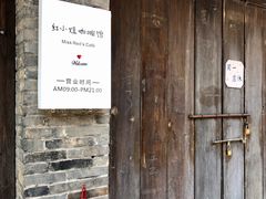 门面-红小姐咖啡馆(西津渡店)