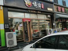 门面-顺溜削面(大王路店)