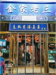 -金老三饭庄·宴会厅(常营店)