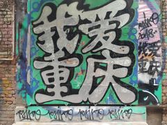 -黄桷坪涂鸦艺术街