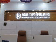 -瑞德口腔医院(白云旗舰院)