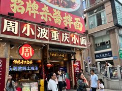 -周小波重庆小面·重庆名小吃(邹容路店)