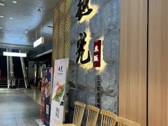 等位区-越光米贩精致料理餐厅(金鹰店)
