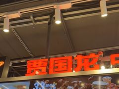 -贾国龙中国堡(上地华联店)