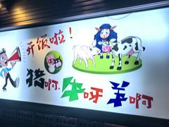 -猪啊牛呀羊啊铜盘烤肉(正大广场店)