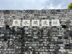 -东水关遗址公园
