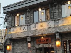 -香叶草中餐厅(川白楼店)