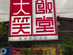 门面-大笑饭堂(甲子桥店)