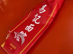 -易记皮肚面(明瓦廊店)